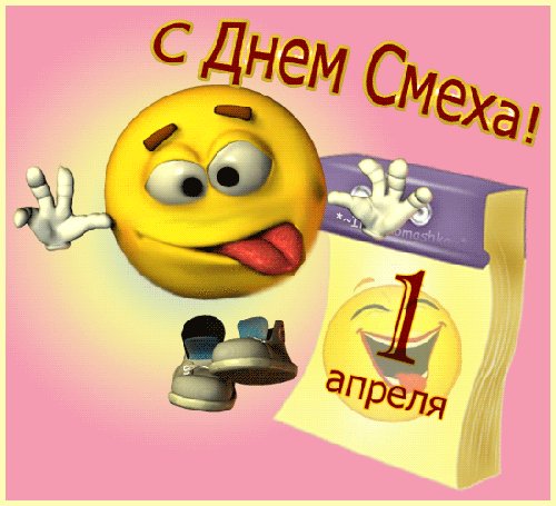 День дурака или день смеха! Вы готовы шутить и смеяться