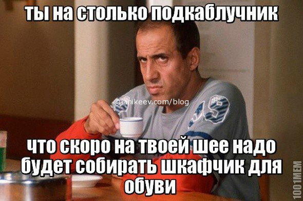 Подкаблучники всех стран, соединяйтесь!!! Высокие, высокие отношения или Муля, не нервируй меня. Предпраздничная болталка