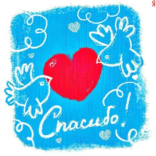 Мое огромное спасибо участникам Flashmob