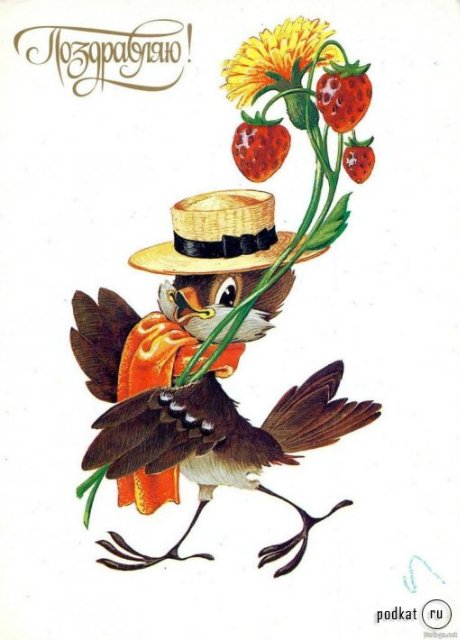 Советская открытка или Старомодное поздравление