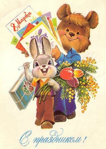 Советская открытка или Старомодное поздравление