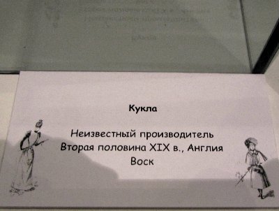 «Мода по-взрослому. Истории из кукольного гардероба» - выставка в Музее-заповеднике «Царицыно» - в шести частях. Часть 1