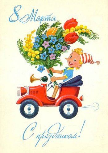 Советская открытка или Старомодное поздравление
