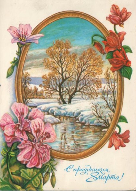 Советская открытка или Старомодное поздравление