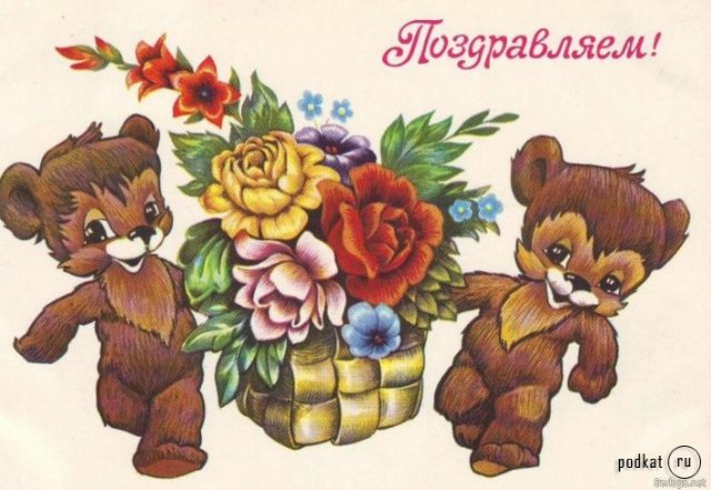 Советская открытка или Старомодное поздравление