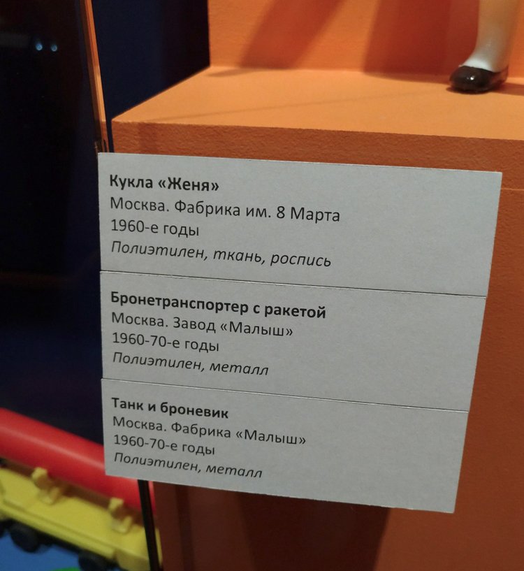 Выставка «Все лучшее – детям. Игрушки 1950–1980 годов из коллекции Сергея Романова». Часть 2