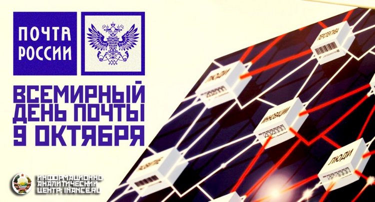 Всемирный день почты 9 октября 2016 г (фото 2)