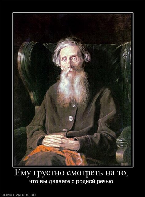 Есть вещи, которые лучше не знать. И, судя по всему, большинство считает, что это грамматика и пунктуация. ©
