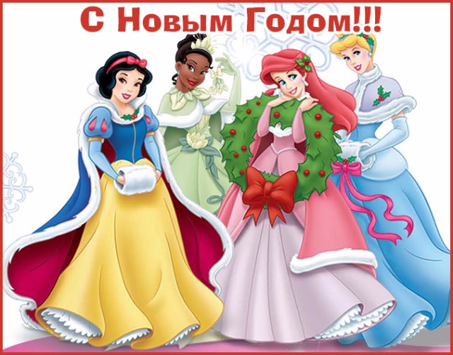 С НАСТУПАЮЩИМ ! Принцессы Диснея