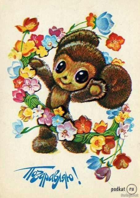 Советская открытка или Старомодное поздравление