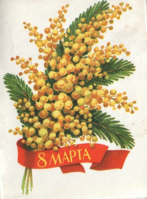 Советская открытка или Старомодное поздравление