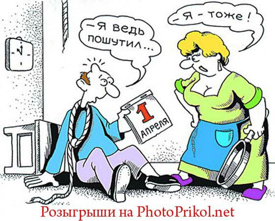 День дурака или день смеха! Вы готовы шутить и смеяться