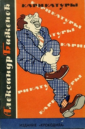 Книги моего детства, которые дарят радость. Гениальность иллюстраций художника Александра Баженова