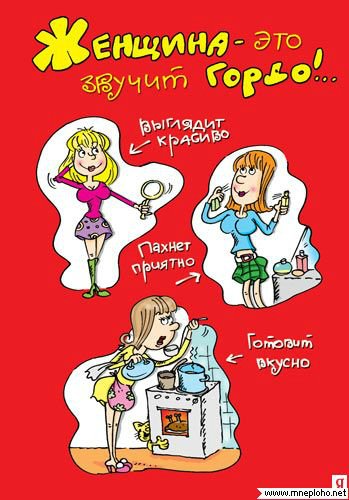 Женщины похожи на людей и живут рядом с ними или Слаще жизни и горше смерти. Предпраздничная болталка