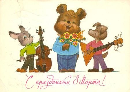 Советская открытка или Старомодное поздравление