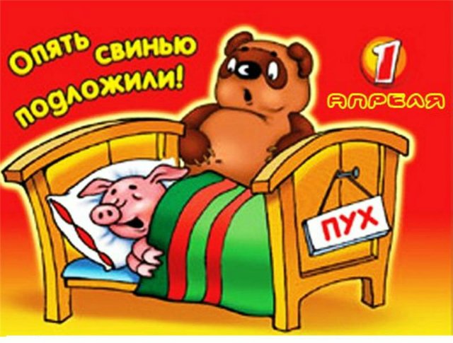 День дурака или день смеха! Вы готовы шутить и смеяться