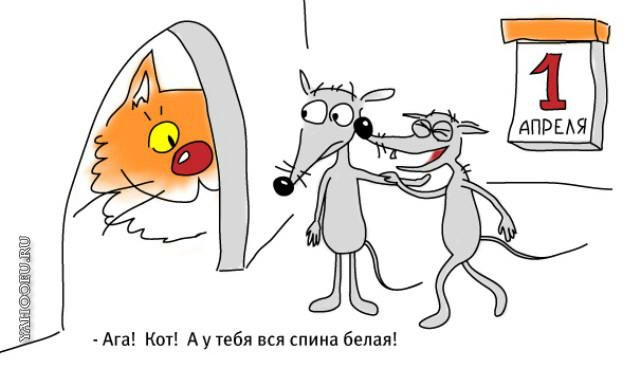 День дурака или день смеха! Вы готовы шутить и смеяться