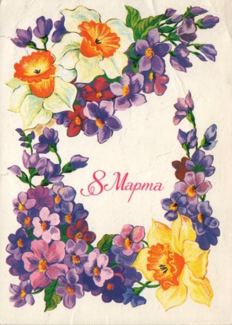 Советская открытка или Старомодное поздравление