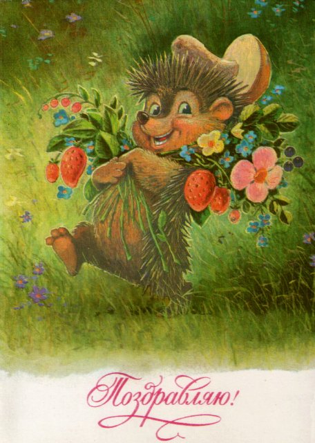 Советская открытка или Старомодное поздравление