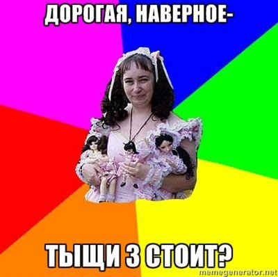 Смешные картинки о коллекционировании кукол