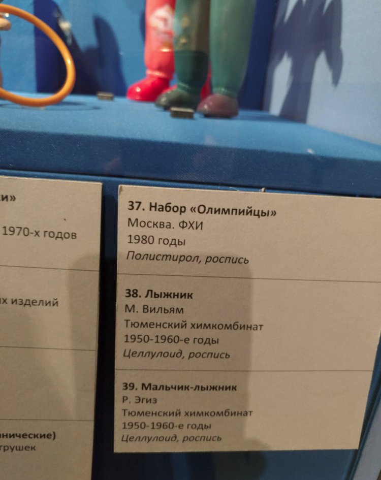 Выставка «Все лучшее – детям. Игрушки 1950–1980 годов из коллекции Сергея Романова». Часть 2