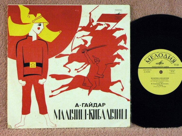 С Днем знаний! Жил-был Мальчиш