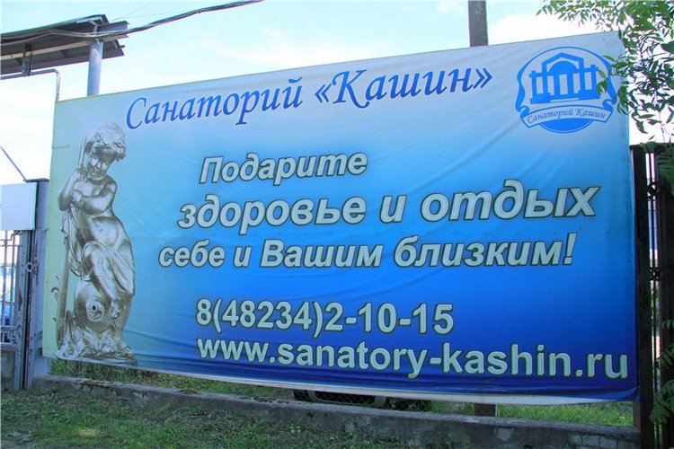 Кашин - город русского сердца. Часть пятая. Город - курорт, Санаторий "Кашин"