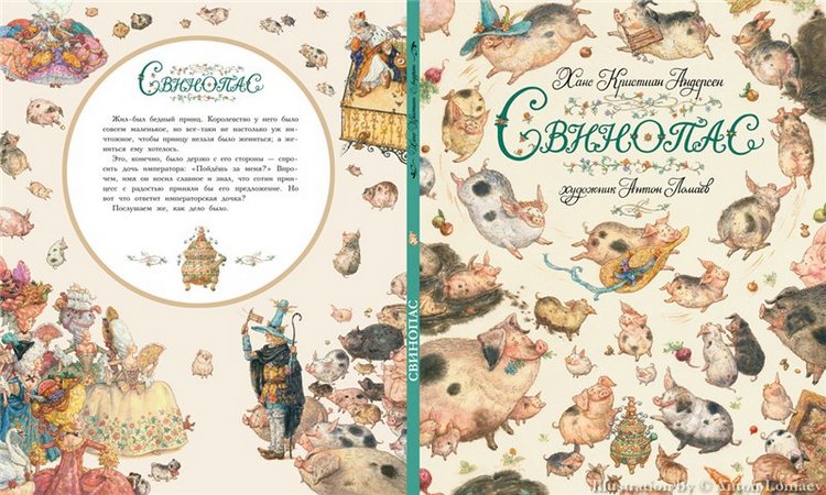 Сказочные иллюстрации Антона Ломаева... Ах, как хорошо на душе от общения с настоящим искусством