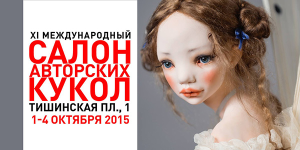ХI Международный салон кукол 2015. Москва, Тишинка. Анонс ХI Международный салон кукол 2015. Москва, Тишинка. Анонс