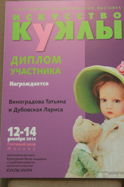 Фотоотчёт №2 с выставки кукол декабрь2014 от Элины Кудрявцевой