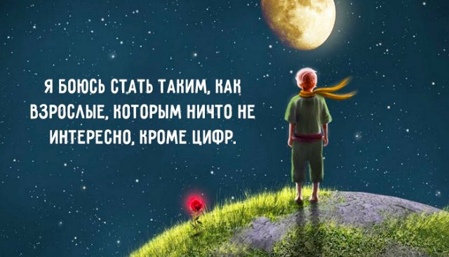 Маленький принц. Книги, которые остаются с нами на всю жизнь (фото 7)