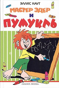 Знакомьтесь - немецкий домовёнок Пумукль (фото 2)