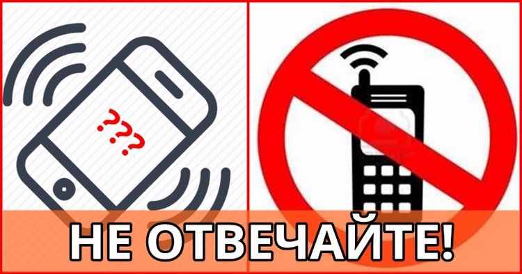 Внимание!Возможно Вам звонит мошенник