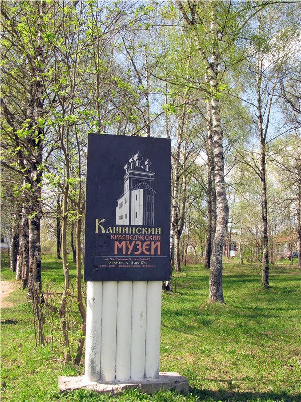 Кашин - город русского сердца. Часть первая. Кашинский краеведческий музей