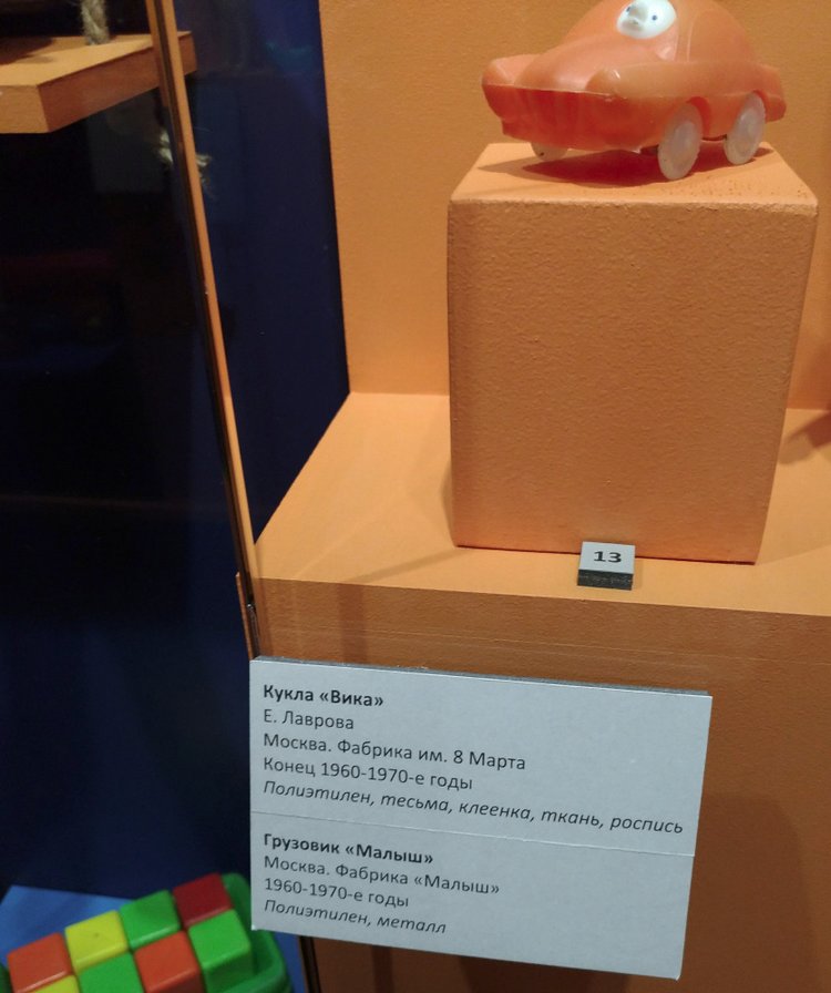 Выставка «Все лучшее – детям. Игрушки 1950–1980 годов из коллекции Сергея Романова». Часть 2