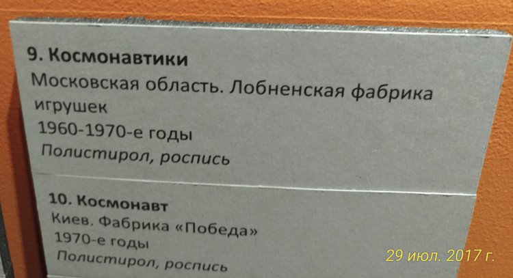 Выставка «Все лучшее – детям. Игрушки 1950–1980 годов из коллекции Сергея Романова». Часть 2