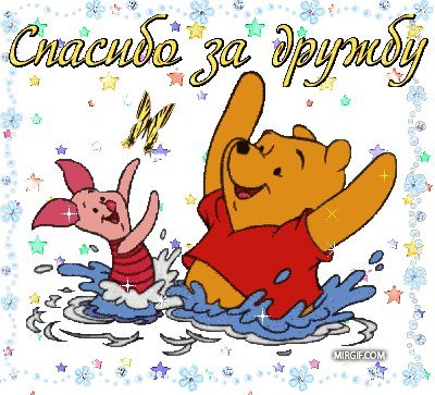 Спасибо за дружбу! Спасибо за праздник (фото 3)