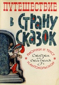 Забытая книга детства. Скромное обаяние иллюстраций Натальи Антокольской