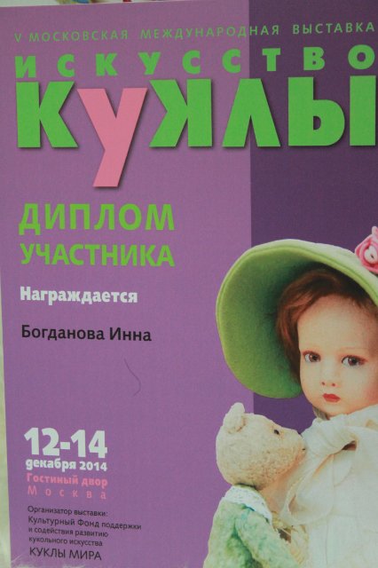 Фотоотчёт №2 с выставки кукол декабрь2014 от Элины Кудрявцевой