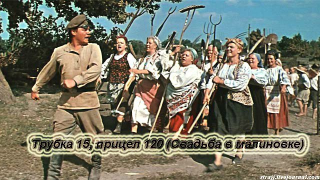 67 день года или Трубка пятнадцать, прицел сто двадцать. Предпраздничная болталка (фото 4)