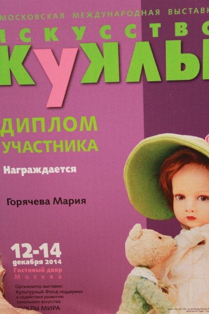 Фотоотчёт №1 с выставки кукол декабрь2014 от Элины Кудрявцевой | Бэйбики Фотоотчёт №1 с выставки кукол декабрь2014 от Элины Кудрявцевой