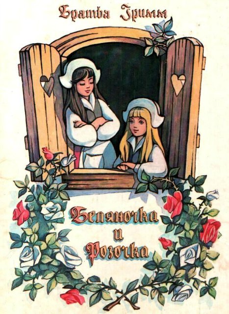 Розочка и Беляночка — Куклы Sylvia Natterer (Сильвия Наттерер): Gotz