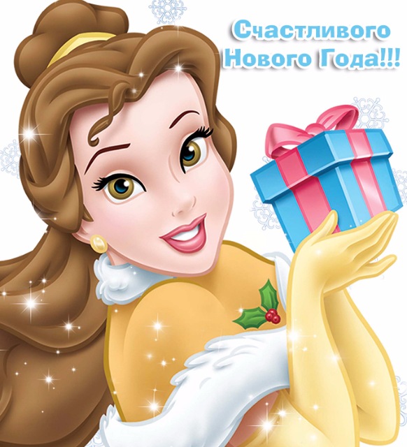 С НАСТУПАЮЩИМ ! Принцессы Диснея
