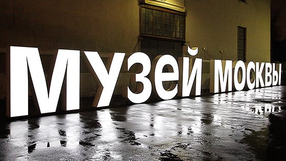 Блошиная ярмарка в "Музее Москвы" 8 февраля 2015. Впечатления одного дня. Лучик мещанского счастья на фоне серого быта