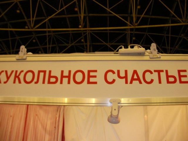 Выставка "Модна лялька-6" Киев, октябрь 2013 | Бэйбики Выставка "Модна лялька-6" Киев, октябрь 2013