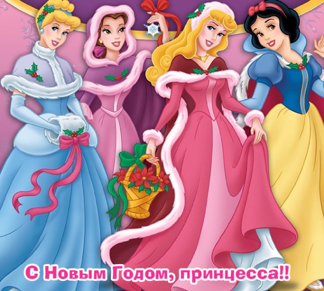 С НАСТУПАЮЩИМ ! Принцессы Диснея