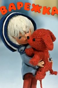 Варежка. Кукла БЖД Пукифи Анте