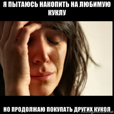 Смешные картинки о коллекционировании кукол