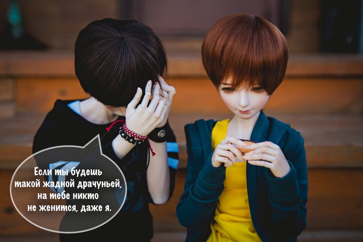 Поделись со мной — Фотоистории с куклами BJD (БЖД): сериалы