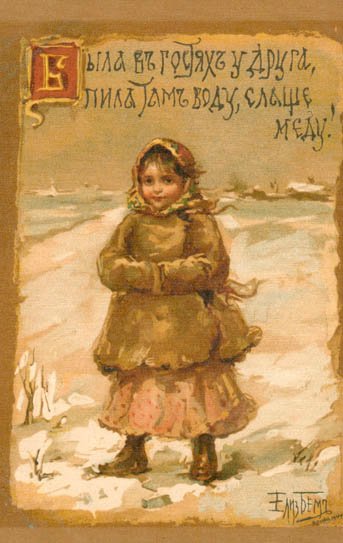 Русские дети Елизаветы Бем. Имя с открытки (фото 4)